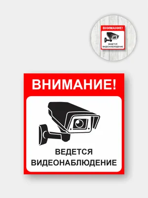 Плакат quot Внимание Ведётся видеонаблюдение quot 200х200мм TDM - 79.83  ₽/шт - SQ0817-0085