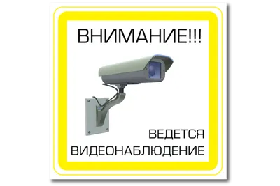 Наклейка знак Внимание ведется видеонаблюдение на дом, ворота, забор. без  фона | AliExpress