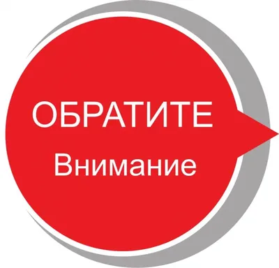 Файл:Внимание!.jpg — SurWiki