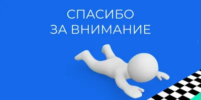 50 картинок «Спасибо за внимание» для ваших презентаций | Canva | Дзен