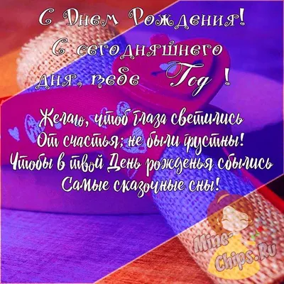 Поздравляем с Днём Рождения 1 год, открытка внучке - С любовью,  Mine-Chips.ru