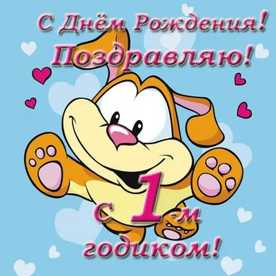 Праздничная, женская открытка с днём рождения 1 год внучке - С любовью,  Mine-Chips.ru