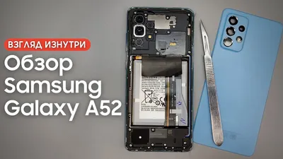 Обзор Samsung Galaxy A52 - взгляд изнутри. Прeемник престола? | Разборка  Samsung A52 - YouTube