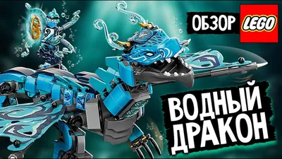LEGO 71754 Ninjago Водный дракон – купить в Киеве | цена и отзывы в MOYO