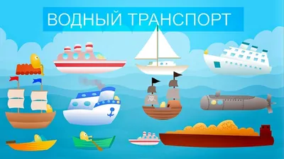 Мультик про водный транспорт для малышей - YouTube