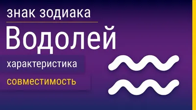 Совместимость Овен и Водолей: гороскоп совместимости для знаков зодиака  Овен и Водолей в любви, любовных отношениях, сексе, браке, дружбе, работе  для мужчин и женщин