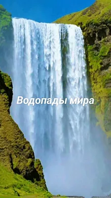 Самые высокие водопады в мире