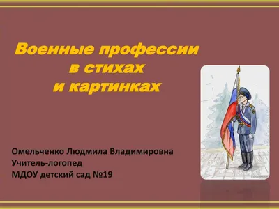 Лексико-грамматическое занятие для детей 4-5 лет с ТНР на тему «Военные  профессии». | Логопед Шамагина Ольга | Дзен