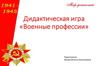 Демонстрационный плакат супер А2 Военные профессии, 9785994929667 — купить  в интернет-магазине по низкой цене на Яндекс Маркете