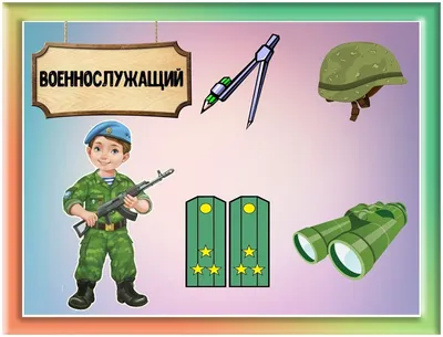 ТМ Империя поздравлений Плакат военные профессии для детского сада школы 6  шт
