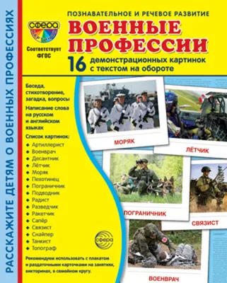 Картинки демонстрационные \"Супер. Военные профессии\" 173*220мм, 16 карточек  - ЭлимКанц