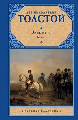 Война и мир. Том 3-4 (Лев Толстой) — купить в МИФе