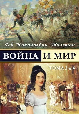 Купить книгу «Война и мир (в 2-х книгах) (комплект)», Лев Толстой |  Издательство «Азбука», ISBN: 978-5-389-21519-1