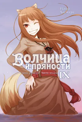 Волчица и пряности. Том II [Исуна Хасэкура] (fb2) | КулЛиб электронная  библиотека