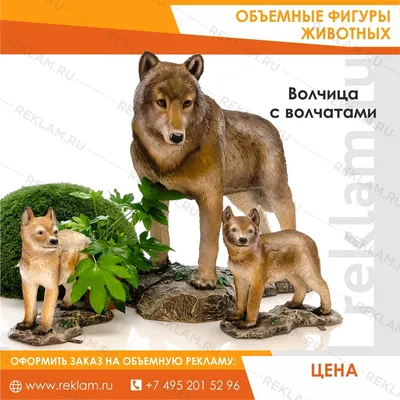 Комплект фигур Волчица с волчатами купить недорого, цены от производителя  26 700 руб.
