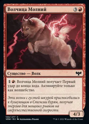 Волчица Молний (Lightning Wolf) · Innistrad: Crimson Vow (VOW) #168 ·  Scryfall Magic The Gathering Search