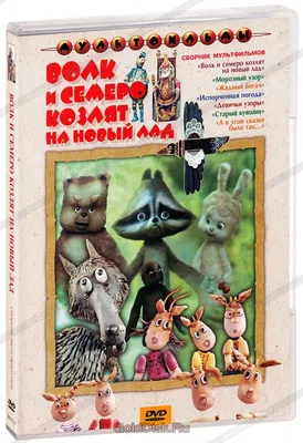 Волк и семеро козлят Сказка-раскраска с наклейками купить по цене 60 р.