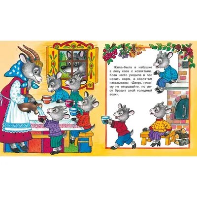 Волк и семеро козлят - купить книгу с доставкой в интернет-магазине  «Читай-город». ISBN: 978-5-04-159583-8