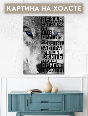 Картина на холсте для интерьера - Мотивация мотиватор надпись, Волк 20х30  см - купить по низкой цене в интернет-магазине OZON (955533205)