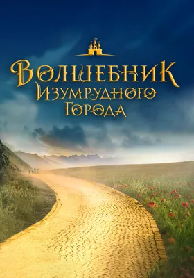 Волшебник Изумрудного города (Александр Волков) - купить книгу с доставкой  в интернет-магазине «Читай-город». ISBN: 978-5-17-098507-4