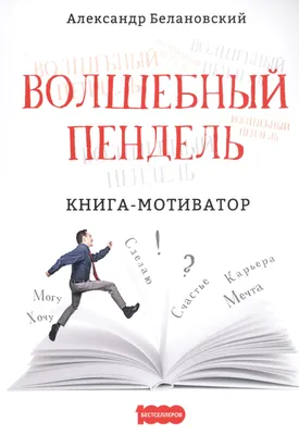 Волшебный пендель. Книга-мотиватор (Александр Белановский) - купить книгу с  доставкой в интернет-магазине «Читай-город». ISBN: 978-5-37-004291-1