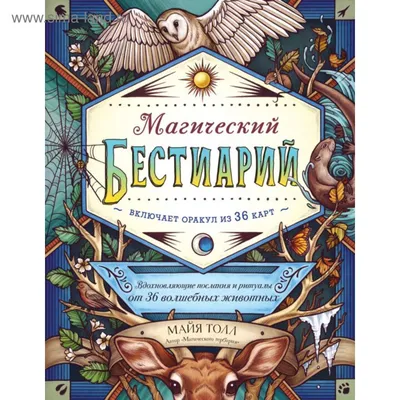 Магический бестиарий. Вдохновляющие послания и ритуалы от 36 волшебных  животных (книга-оракул и 36 карт для гадания). Толл М. (5540346) - Купить  по цене от 1 184.00 руб. | Интернет магазин SIMA-LAND.RU