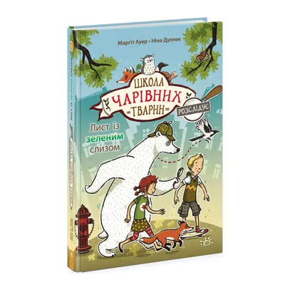 Книга \"Школа волшебных животных расследует. Письмо с зеленой слизью\" Автор  Маргит Ауэр Книга 1 (ID#2027197394), цена: 144 ₴, купить на Prom.ua