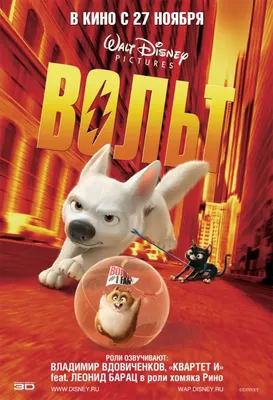 Вольт / Bolt (2008). Мнение