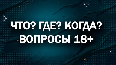 Вопросы \"Что? Где? Когда?\" 5-7 класс