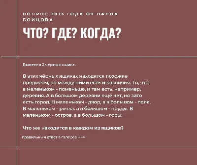 15 вопросов, на которые не смогли ответить знатоки «Что? Где? Когда?». А вы  сможете? / AdMe