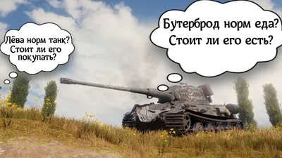 Юмор] Ох уж эти танки! часть 2. | WOT это блог | Дзен