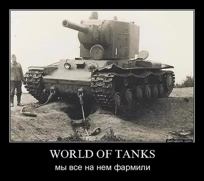 World of Tanks приколы, мемы, демотиваторы — ФАНИУМ | Мемы, Танк,  Подростковое