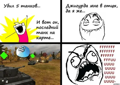 World of Tanks gay / смешные картинки и другие приколы: комиксы, гиф  анимация, видео, лучший интеллектуальный юмор.