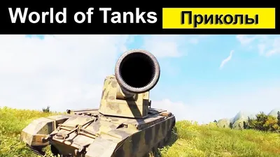 World of Tanks - Классический олдскульный мем от подписчика | Facebook