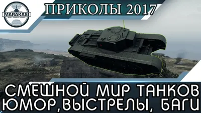 World of Tanks Приколы - Лучшие Wot Funny Moments за 2021 - YouTube