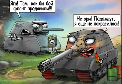 World of Tanks - Сложные приколы от ARTobstrel подъехали!... | Facebook