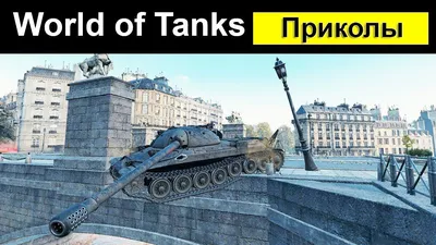 Итоги конкурса картинок и «WoT прикол!» — Мир танков — Игры — Gamer.ru:  социальная сеть для геймеров