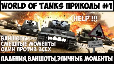 Приколы в World of Tanks - СМЕШНЫЕ моменты из Мира танков 2017 - Coub - The  Biggest Video Meme Platform