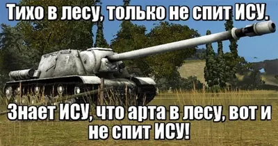 Подборка самых смешных мемов про World of Tanks | GameМир | Дзен