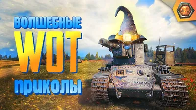 World of Tanks Приколы # 138 (Это Просто Ах. но) - Mover.uz