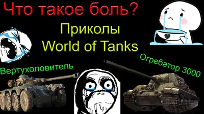 World of Tanks :: Игры / прикольные картинки, мемы, смешные комиксы, гифки  - интересные посты на JoyReactor / новые посты - страница 55