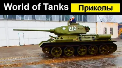 Приколы про танки world of tanks - смешные картинки