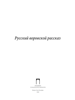 Возникновение «воровского закона» – тема научной статьи по истории и  археологии читайте бесплатно текст научно-исследовательской работы в  электронной библиотеке КиберЛенинка