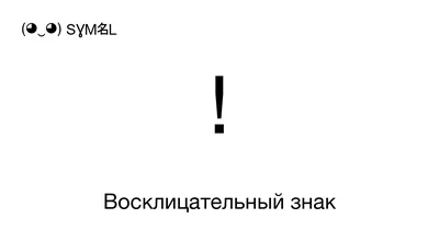 Купить Наклейка Восклицательный знак маленькая в Иркутске и в Ангарске,  интернет-магазин Маякавто