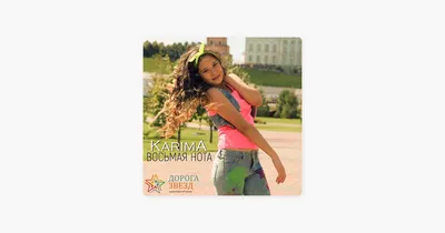 Karima - Восьмая нота Lyrics | Musixmatch