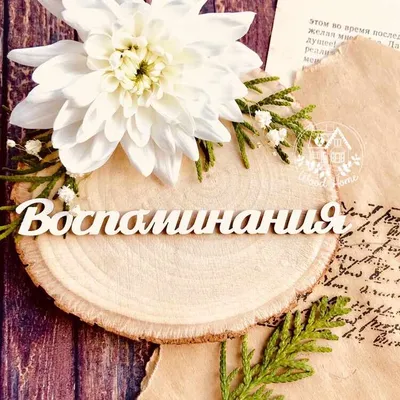 Воспоминания