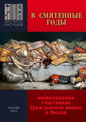 Воспоминания с Ближнего Востока 1917–1918 годов