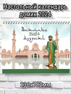 Календарь \"Восточные мудрости\" 2024 - купить с доставкой по выгодным ценам  в интернет-магазине OZON (1069789712)