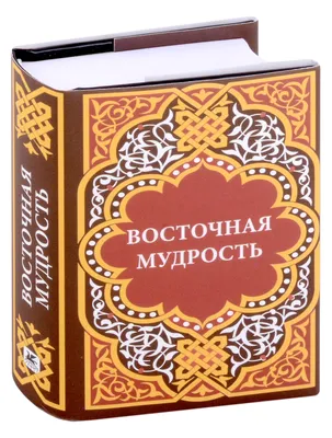 Восточная мудрость (подарочное издание)\" — купить в интернет-магазине по  низкой цене на Яндекс Маркете