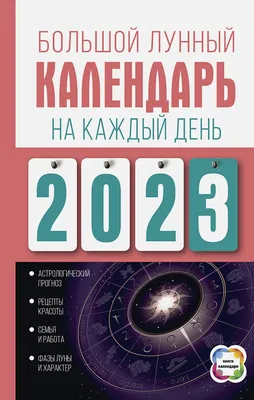 Подробный лунный календарь на каждый день 2022 года - Виноградова Н.,  Купить c быстрой доставкой или самовывозом, ISBN 978-5-17-098173-1 - КомБук  (Combook.RU)